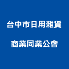 台中市日用雜貨商業同業公會,同業公會