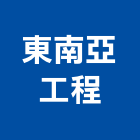 東南亞工程股份有限公司,台南市營造營造業