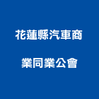 花蓮縣汽車商業同業公會,同業公會