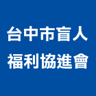 台中市盲人福利協進會,1