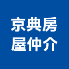 京典房屋仲介公司,房屋仲介房屋,房屋拆除,房屋改建,房屋建築