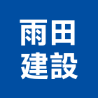 雨田建設企業有限公司,高雄建設開發