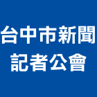 台中市新聞記者公會,公會