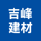 吉峰建材有限公司,高機迷你堆高機,自走式堆高機,油壓堆高機,柴油堆高機