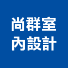 尚群室內設計有限公司,新竹縣油漆工油漆,油漆粉刷,裝潢油漆,室內油漆