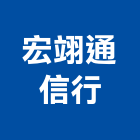 宏翊通信行,台中市監視工程景觀工程,道路工程,工程告示牌,油漆工程