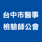 台中市醫事檢驗師公會,08號