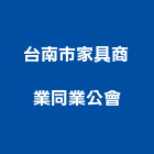 台南市家具商業同業公會,台南家具飾品玻璃飾品,金屬飾品,家具飾品,家飾品