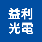 益利光電股份有限公司,電源供應