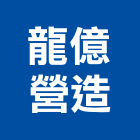 龍億營造有限公司,台中市甲等綜合營造業甲等