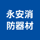 永安消防器材有限公司,緊急廣播系統系統櫥櫃,系統模板,系統櫃,系統