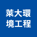 萊大環境工程股份有限公司,壓濾機壓濾機