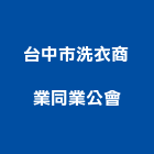 台中市洗衣商業同業公會,同業公會