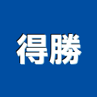 得勝企業有限公司,排煙罩自然排煙窗,排煙閘門,排煙窗,排煙