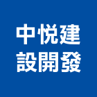 中悅建設開發股份有限公司,新北市參與建案