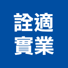 詮適實業股份有限公司,鋁百葉百葉窗,防颱百葉,鋁百葉窗,電動百葉