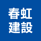春虹建設股份有限公司,桃園捷運