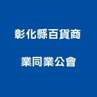 彰化縣百貨商業同業公會,同業公會