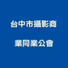 台中市攝影商業同業公會,同業公會