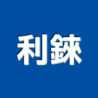 利錸股份有限公司,台北瓦斯爐