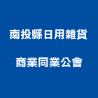 南投縣日用雜貨商業同業公會,同業公會