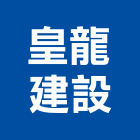皇龍建設股份有限公司,台南市建案參與建案,建案公設