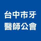 台中市牙醫師公會,公會