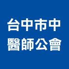 台中市中醫師公會,公會