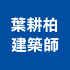 葉耕柏建築師事務所,高雄建築帷幕牆鋁帷幕牆,金屬帷幕牆,玻璃帷幕牆,帷幕牆工程
