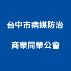 台中市病媒防治商業同業公會,台中市病媒防治防治,白蟻防治,防治工程,工程防治