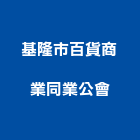 基隆市百貨商業同業公會,百貨百貨鐵件,百貨道具,百貨五金,建材百貨