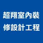 超翔室內裝修設計工程有限公司,台北室內裝潢工程景觀工程,道路工程,工程告示牌,油漆工程