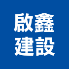 啟鑫建設股份有限公司,高雄建設開發