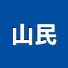 山民企業有限公司,新北市金屬軟管金屬帷幕,金屬建材,金屬鐵件,金屬天花