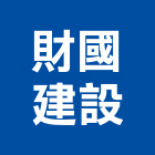 財國建設有限公司,台中市16led燈led燈具,led燈條,led燈泡,led燈管