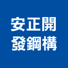 安正開發鋼構有限公司,新北市設計
