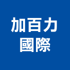 加百力國際有限公司,氧機超音波水氧機,臭氧機