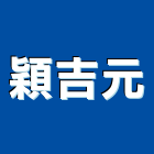 穎吉元有限公司,電材空調水電材,電材料,水電材