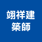 翊祥建築師事務所,參與建案