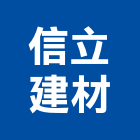 信立建材股份有限公司,綜合建材建材行,綠建材,防火建材,金屬建材