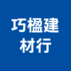 巧楹建材行,高雄市五金連鎖五金,鋁門五金,裝潢建材五金,配管五金