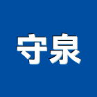 守泉企業有限公司,高雄市烤漆鋼板烤漆浪板,彩色鋼板,粉體烤漆,鍍鋅鋼板
