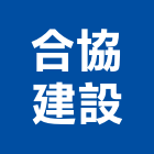 合協建設有限公司,新北參與建案