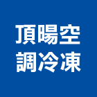 頂暘空調冷凍有限公司,冷凍工程景觀工程,道路工程,工程告示牌,油漆工程