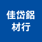 佳岱鋁材行,高雄市圓管壓克力圓管,橢圓管,鋁圓管,不銹鋼圓管