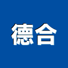 德合工程行,高壓灌注止漏止漏,高壓磚,高壓,高壓清洗機