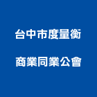 台中市度量衡商業同業公會,同業公會