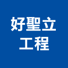 好聖立工程有限公司,新北市防水修漏防水毯,防水材料,屋頂防水,防水工程