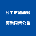 台中市加油站商業同業公會,同業公會