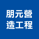 朋元營造工程有限公司,苗栗縣營造業營造